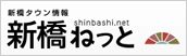 新橋タウン情報新橋ねっと