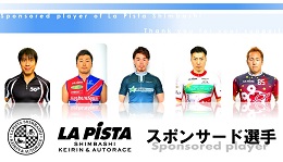 ラ・ピスタ新橋がスポンサード契約を交わしている選手のご紹介はこちらから