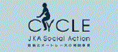 補助事業紹介「CYCLE」