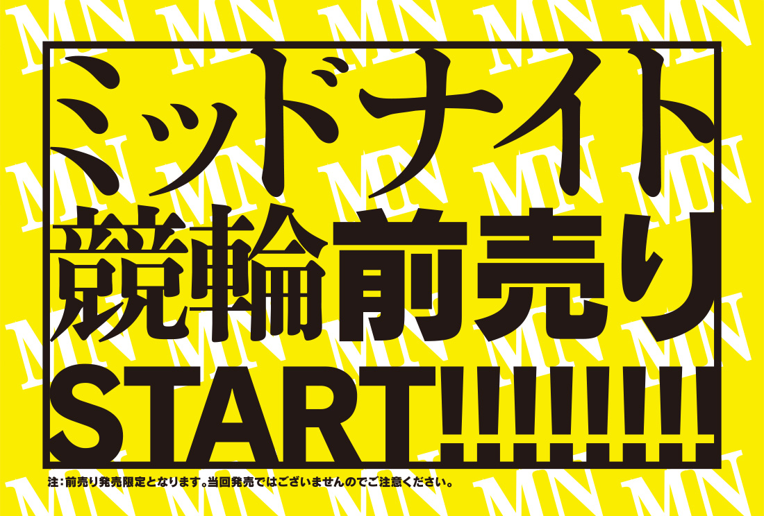 ミッドナイト競輪前売り発売開始ポスター